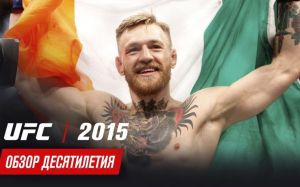 Обзор десятилетия UFC: 2015 год