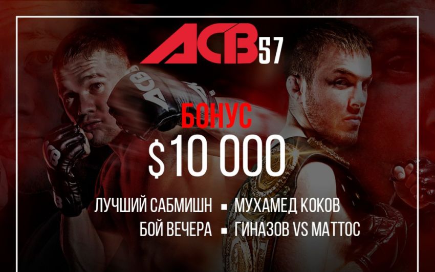 Бонусы после ACB 57