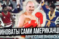 Олимпийский чемпион В. Яновский: Советская Школа Бокса, Олимпиада 1988, Костя Цзю, Рой Джонс и др.?