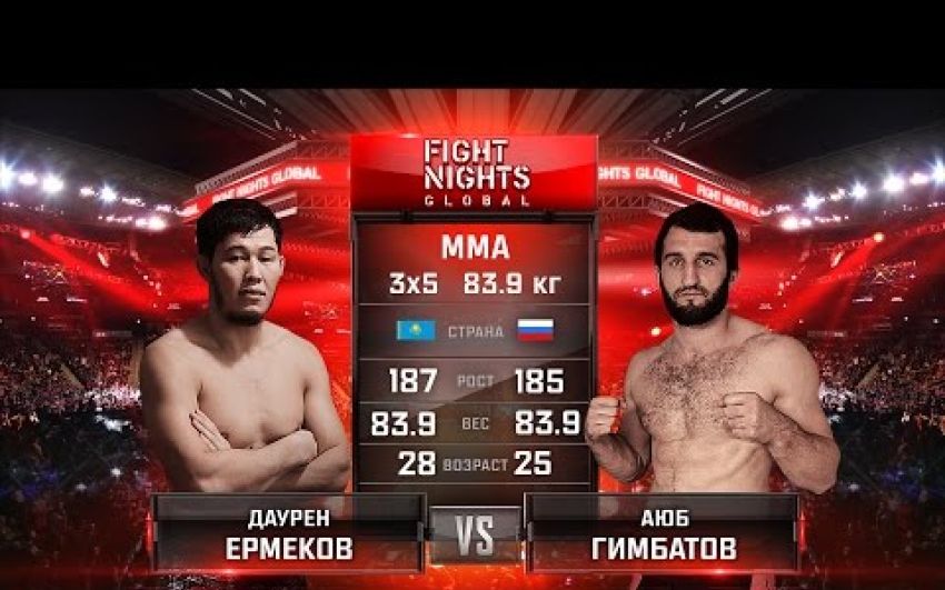 Видео боя Даурен Ермеков - Аюб Гимбатов Fight Nights Global 64
