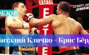 Лучшие из лучших. Виталий Кличко — Крис Бёрд