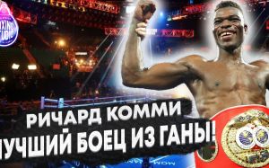 «Я ЛУЧШИЙ БОЕЦ ИЗ ГАНЫ!» Чемпион Мира - Ричард Комми ??? про свою Карьеру, про бой против Ломаченко, Лопеса.