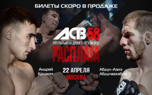 Титульный бой "Абулвахабов-Кошкин" состоится на турнире ACB 58 "Расплата"