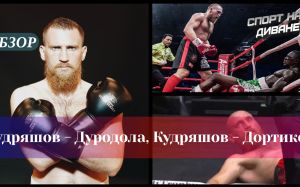 Ретроспектива. Кудряшов — Дуродола, Кудряшов — Дортикос