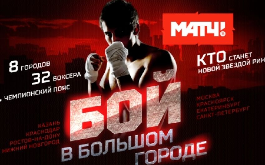 «Матч ТВ» запускает боксерское реалити-шоу «Бой в большом городе»