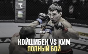 Видео боя Алексей Ким – Данияр Койшибек EFC 34