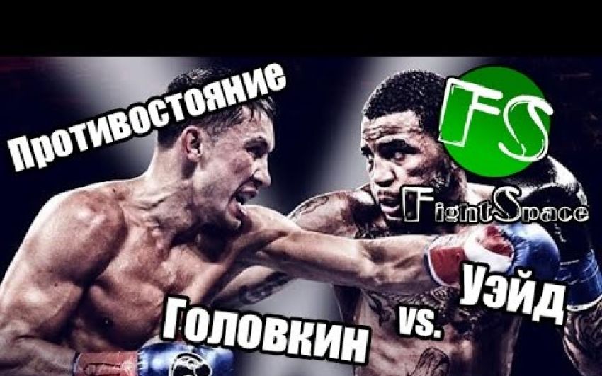 Противостояние: Геннадий Головкин vs. Доминик Уэйд