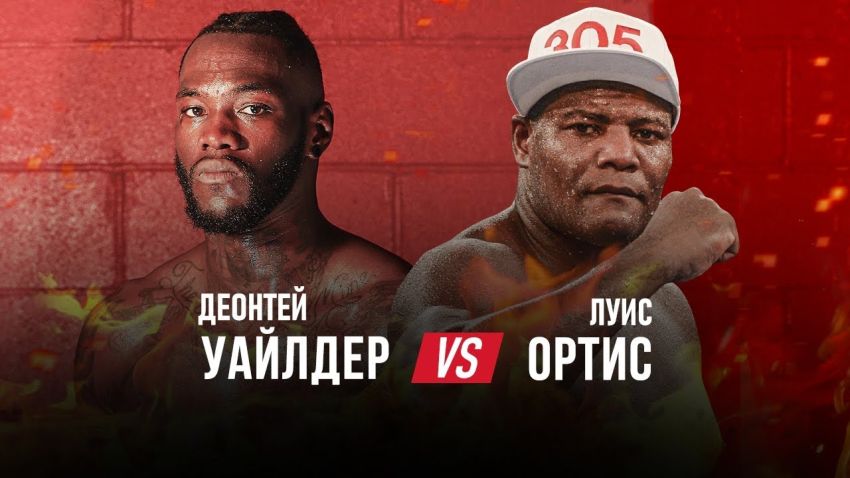 Деонтей Уайлдер - Луис Ортис 2. Смотреть онлайн прямой эфир