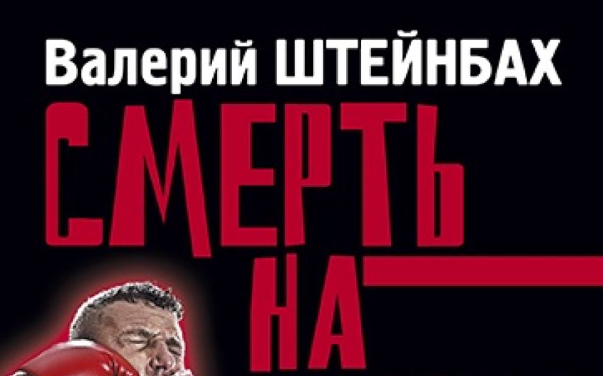 Вышла в свет книга «Смерть на ринге»