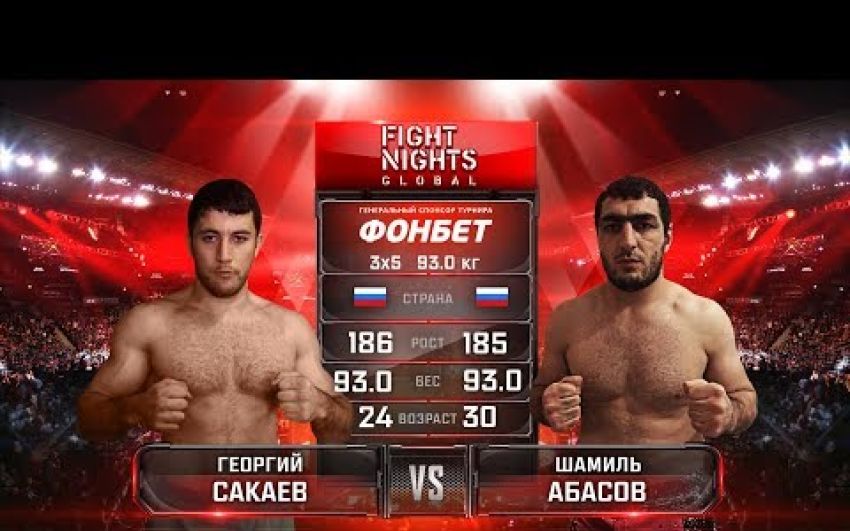 Видео боя Георгий Сакаев - Шамиль Аббасов Fight Nights Global 78