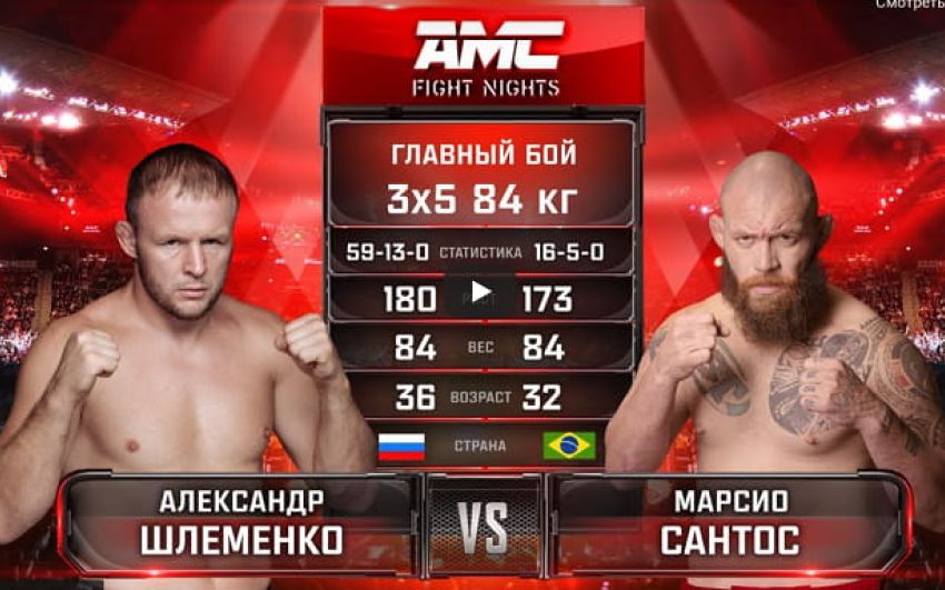 Видео боя Александр Шлеменко – Марсио Сантос AMC Fight Nights 101