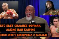 Кто бьет сильнее Форман, Льюис или Кличко? Он боксировал с каждым из них.