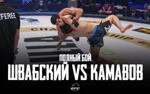 Видео боя Александр Швабский - Данислам Камавов EFC 33