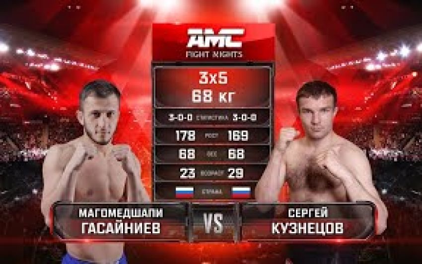 Видео боя Магомедшапи Гасайниев – Сергей Кузнецов AMC Fight Nights 101