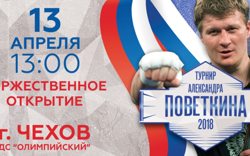 В Чехове пройдет турнир на призы Александра Поветкина