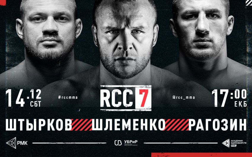 Прямая трансляция RCC 7: Александр Шлеменко – Дэвид Бранч, Иван Штырков – Ясубей Эномото