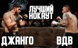Видео боя Макс Федоров - Джангир Насибов Top Dog (TDFC 5)