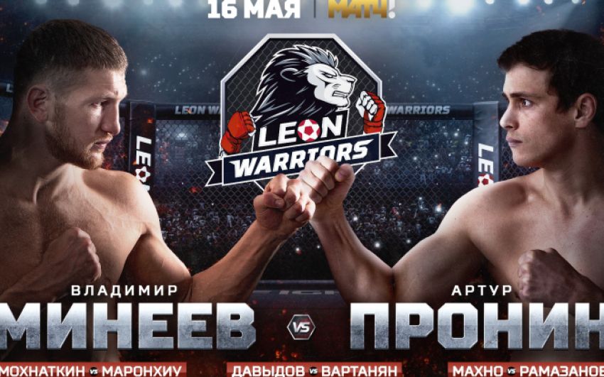 Прямая трансляция Leon Warriors 1: Владимир Минеев – Артур Пронин