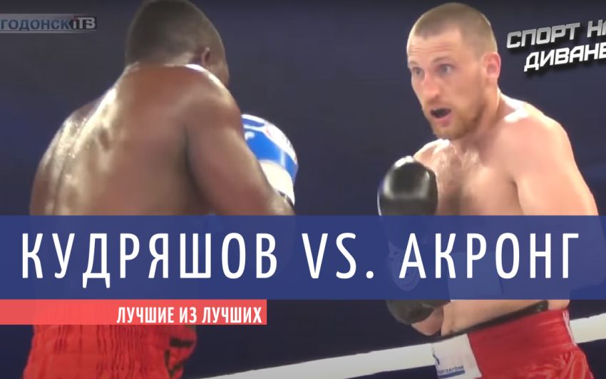 Кудряшов — Акронг (Лучшие из лучших)