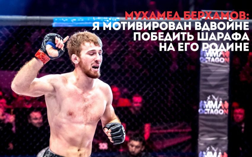 Мухамед Берхамов: Я мотивирован вдвойне победить Шарафа на его Родине