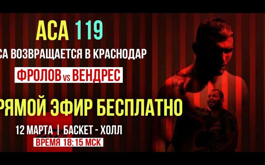 ACA 119. Смотреть онлайн прямой эфир