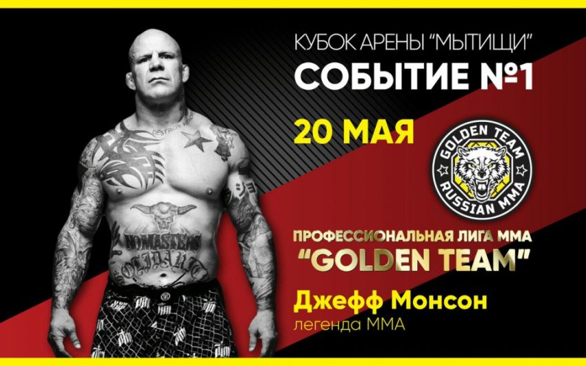 Прямая трансляция международного турнира по ММА "Golden Team"
