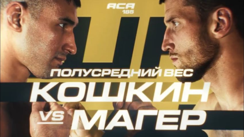 Видео боя Денис Магер – Андрей Кошкин ACA 185