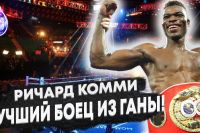 «Я ЛУЧШИЙ БОЕЦ ИЗ ГАНЫ!» Чемпион Мира - Ричард Комми ??? про свою Карьеру, про бой против Ломаченко, Лопеса.