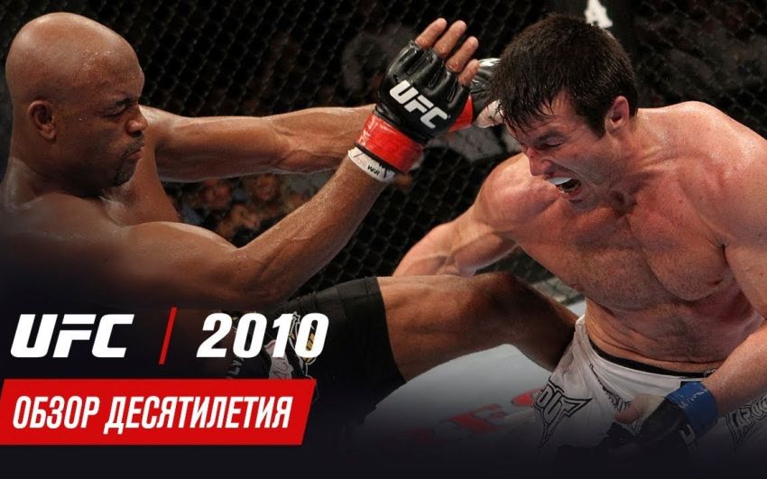 Обзор десятилетия UFC: 2010 год