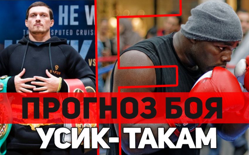 Александр Усик - Карлос Такам. Прогноз и обзор боя