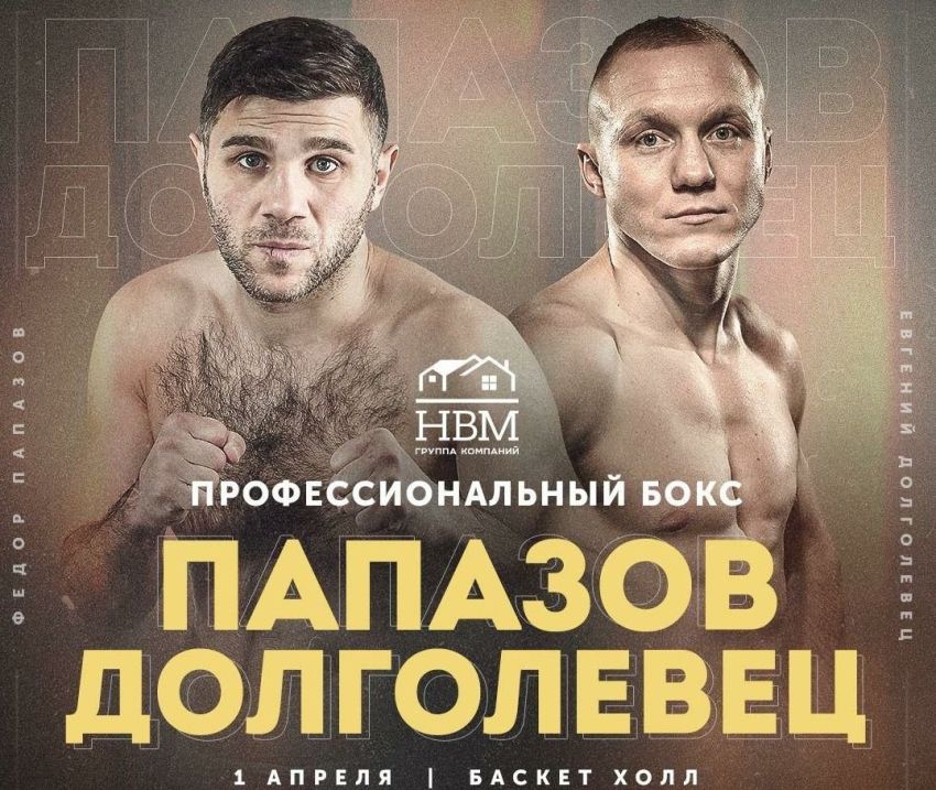 Прямая трансляция Федор Папазов – Евгений Долголевец