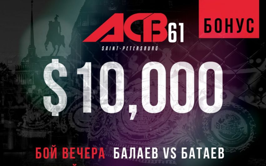 Бонусы по результатам турнира ACB 61