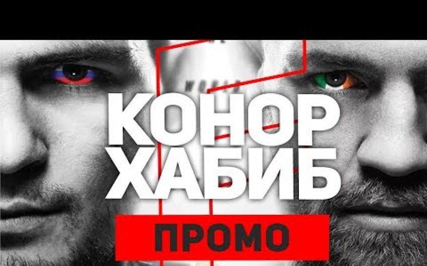Промо боя Хабиб Нурмагомедов - Конор Макгрегор UFC 229