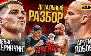 Бой Беринчик Лобов - ДЕТАЛЬНЫЙ РАЗБОР (Техника, сильные стороны, недостатки, прогноз)