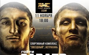 Прямая трансляция AMC Fight Nights 116