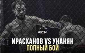 Видео боя Шамиль Ирасханов – Геворг Унанян EFC 34