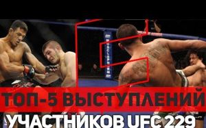 Топ 5 выступлений участников турнира UFC 229