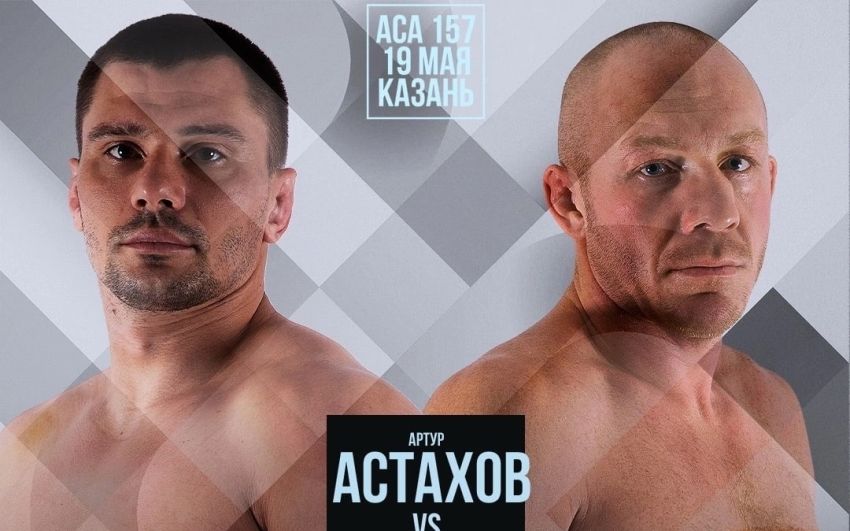 Видео боя Евгений Ерохин – Артур Астахов ACA 157
