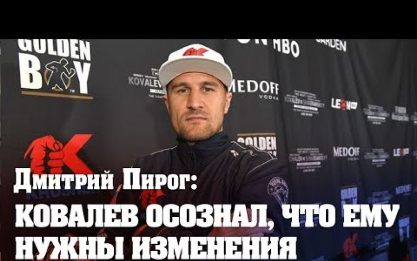 Дмитрий Пирог: "Ковалев хочет измениться. Меня это обнадеживает"