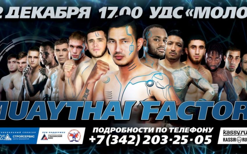 Прямая трансляция Muay Thai Factory 1: Артём Пашпорин – Ауман Наянеш