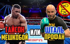 Тайсон - гребаный мешкобой? Разоблачение экспертизы Боевых ботаников