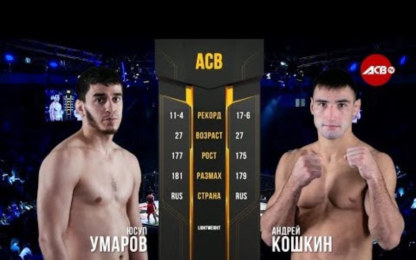 Видео боя Юсуп Умаров - Андрей Кошкин ACB 89