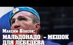 Максим Власов: Мальдонадо – мешок для Лебедева