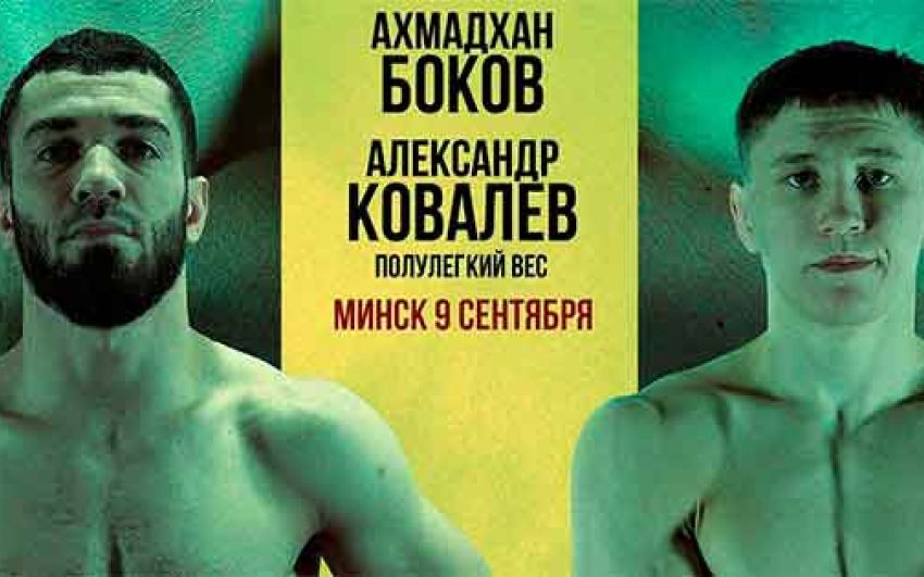 Видео боя Ахмадхан Боков – Александр Ковалев ACA 144