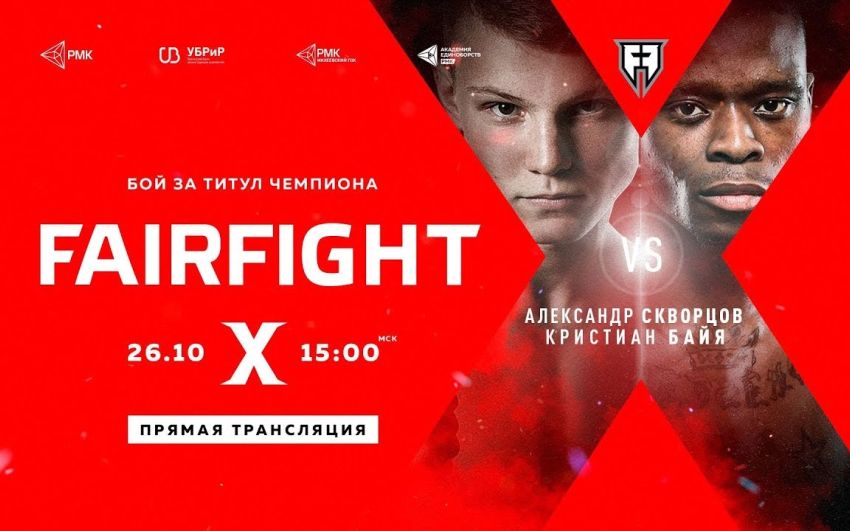 Прямая трансляция Fair Fight Х: Александр Скворцов - Кристиан Байя