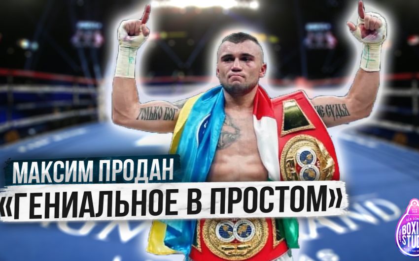 «Работал на СТРОЙКЕ, на УБОРКЕ, чтобы БОКСИРОВАТЬ!» Максим ПРОДАН о своей проф. карьере ?