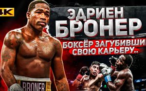 ЭДРИЕН БРОНЕР - ДЕРЗКИЙ БОКСЕР ПО ПРОЗВИЩУ "THE PROBLEM" / Документальный фильм