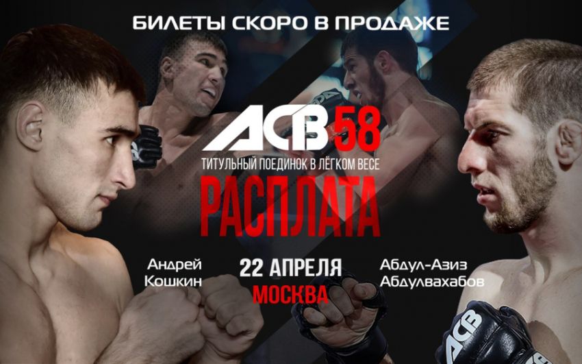 Титульный бой "Абулвахабов-Кошкин" состоится на турнире ACB 58 "Расплата"
