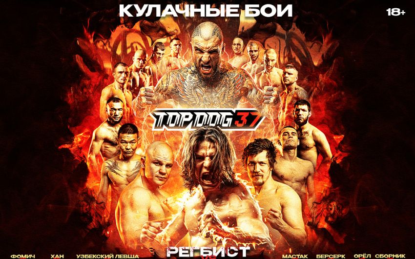 Прямая трансляция Top Dog 37
