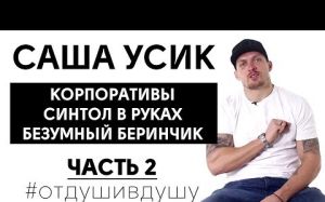 Вторая часть интервью Александра Усика: про ошибки молодости, воровство и спарринги с Ломой